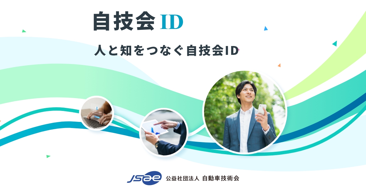 SSO利用規約｜自技会ID