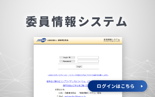委員情報システム