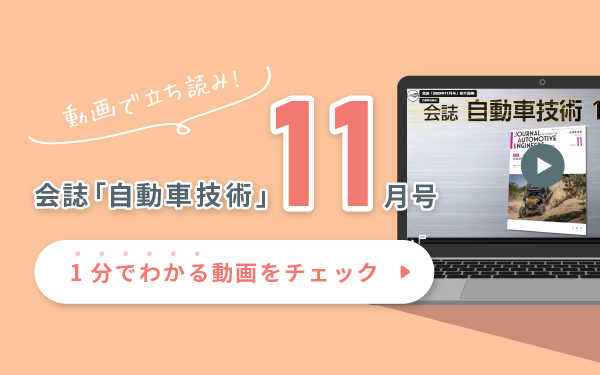 動画で立ち読み！会誌「自動車技術」11月号　1分でわかる動画をチェック