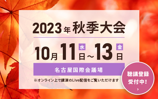 2023年秋季大会　聴講登録受付中！