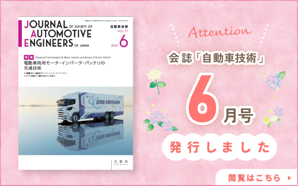 会誌「自動車技術」最新号発行しました