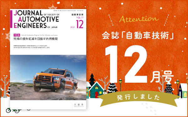 会誌「自動車技術」12月号　発行しました