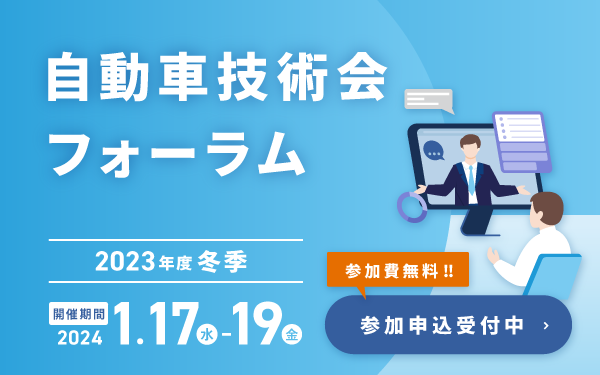 自動車技術会フォーラム2023年度冬季　参加申込受付中