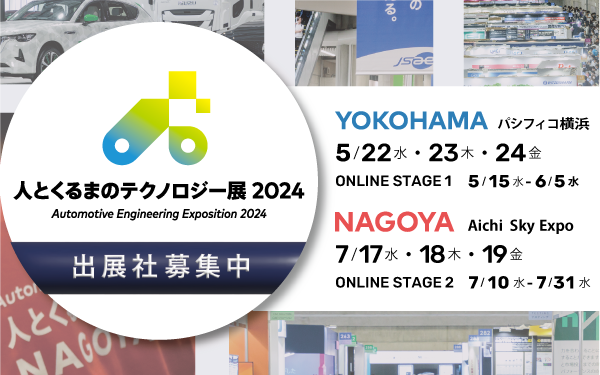 人とくるまのテクノロジー展2024出展社募集