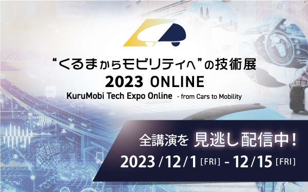 ”くるまからモビリティへ”の技術展2023オンライン