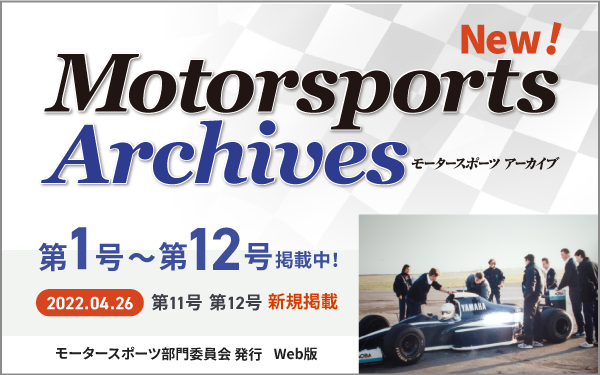 モータースポーツ部門委員会