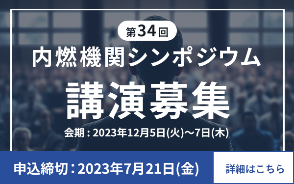 内燃機関シンポジウム　Internal Combustion Engine Symposium