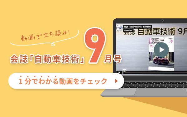 動画で立ち読み！会誌「自動車技術」9月号　1分でわかる動画をチェック