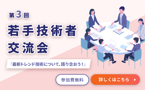第3回　若手技術者交流会　『最新トレンド技術について、語り合おう！』