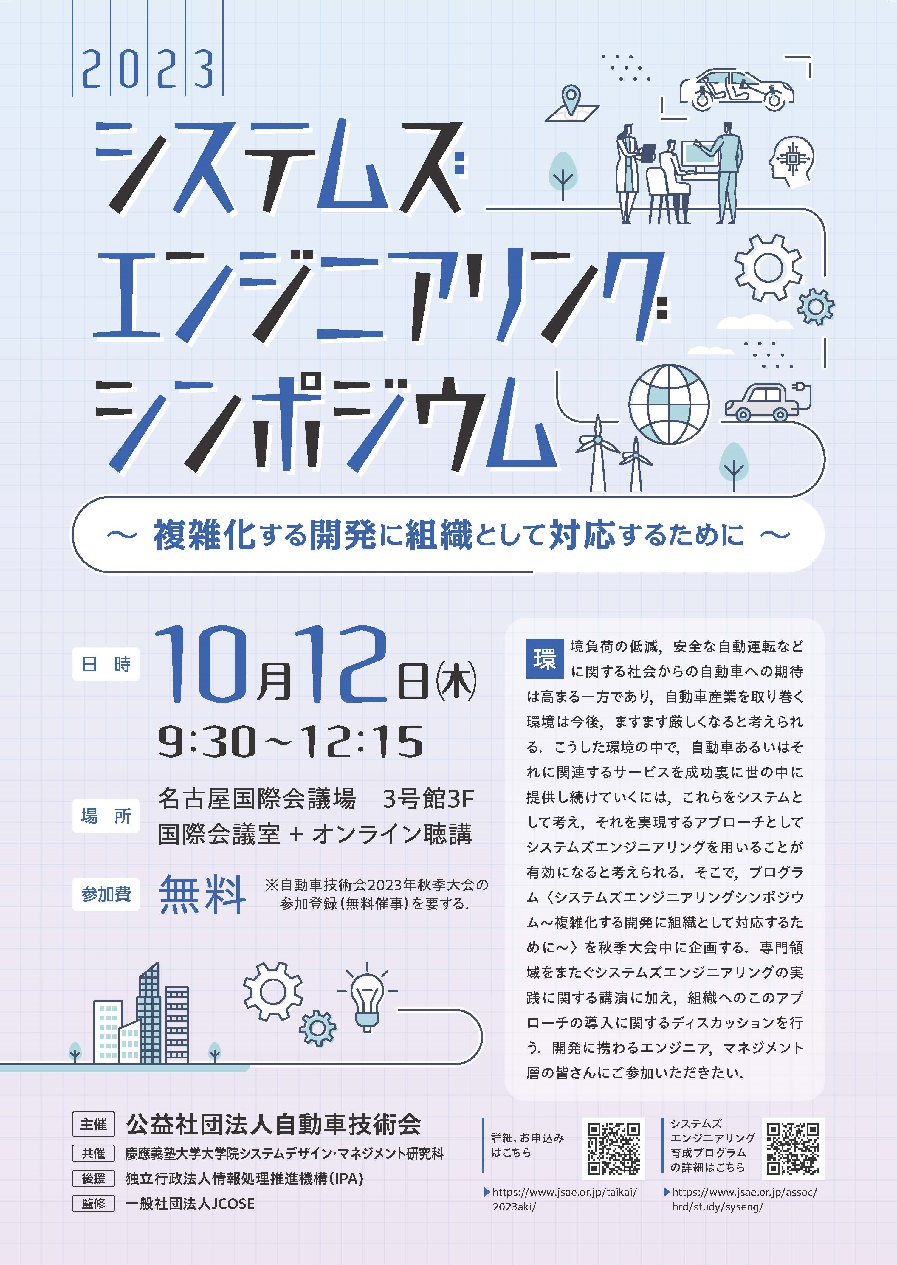 システムズエンジニアリングシンポジウム～複雑化する開発に組織