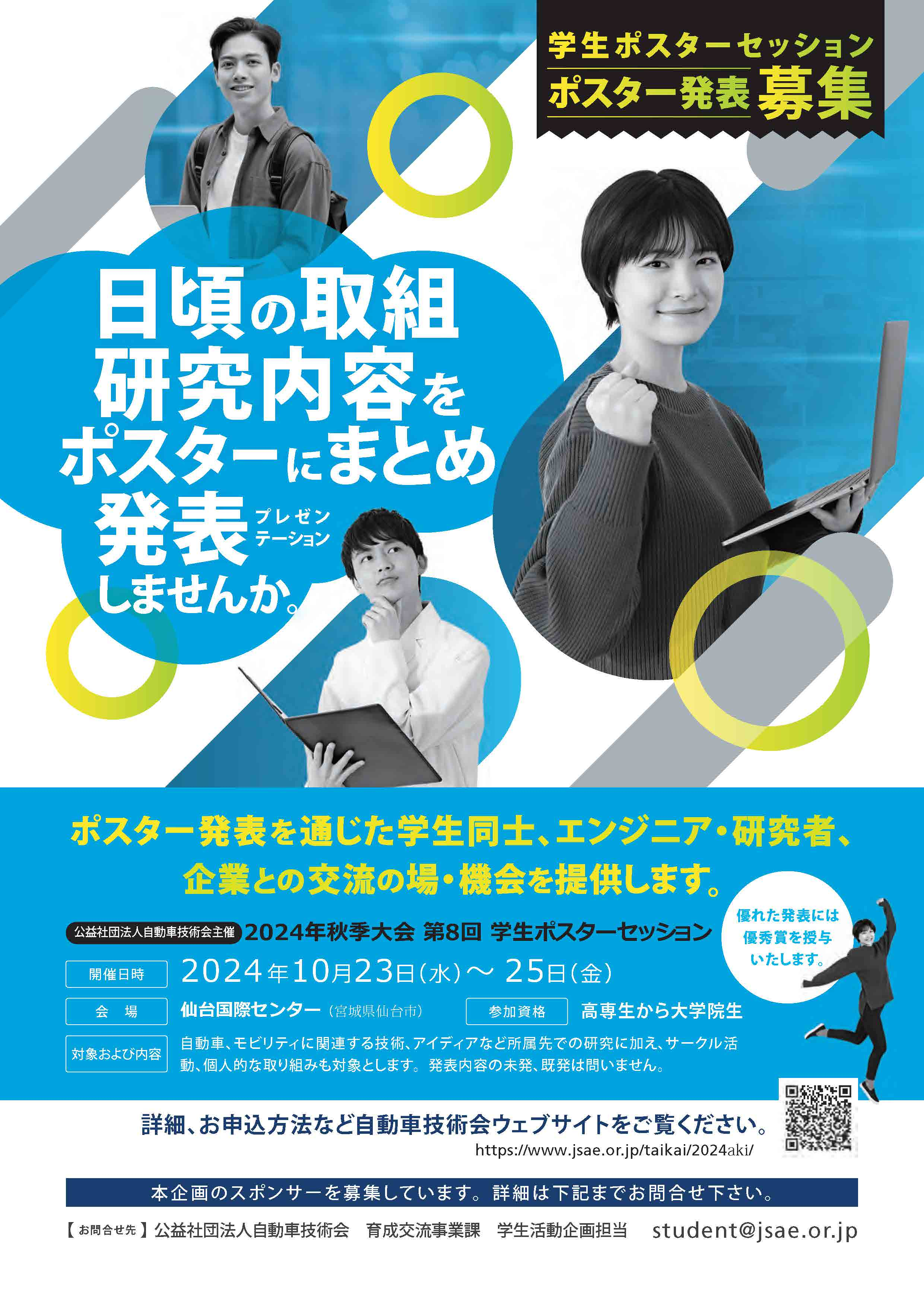 第8回学生ポスターセッション｜2024年秋季大会