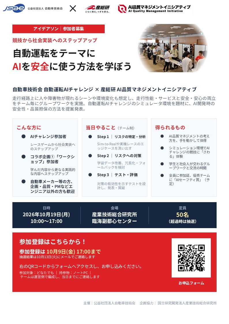 自動運転をテーマにAIを安全に使う方法を学ぼう