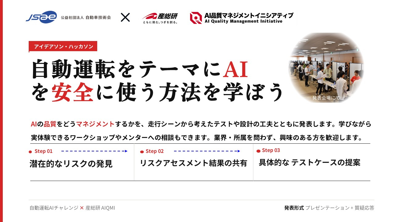 自動運転をテーマにAIを安全に使う方法を学ぼう