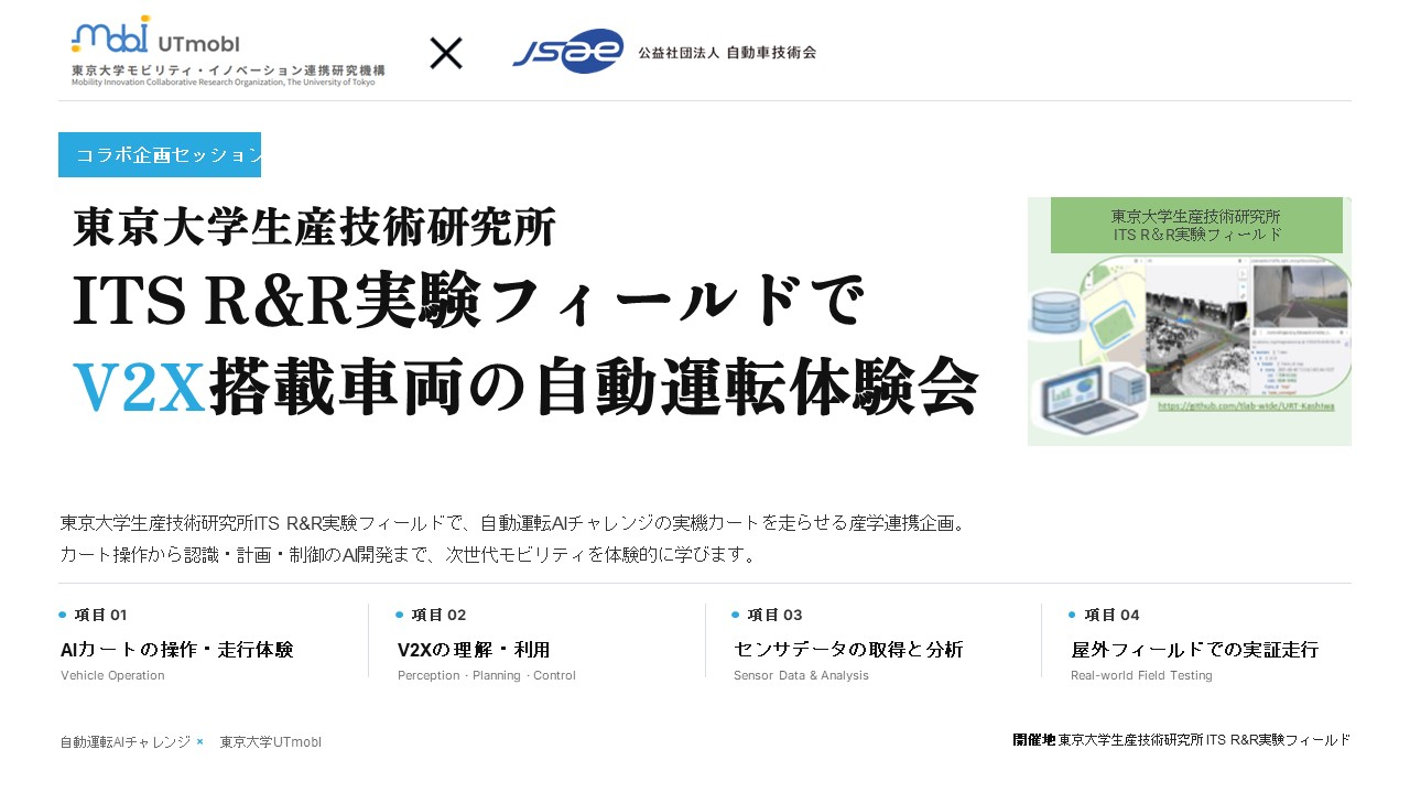 ITSフィールドでV2X搭載車両の自動運転体験会