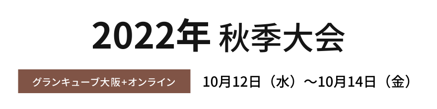 2022年秋季大会