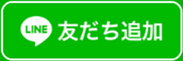 友だち追加