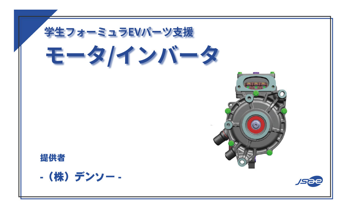 EVパーツ支援情報｜学生フォーミュラ
