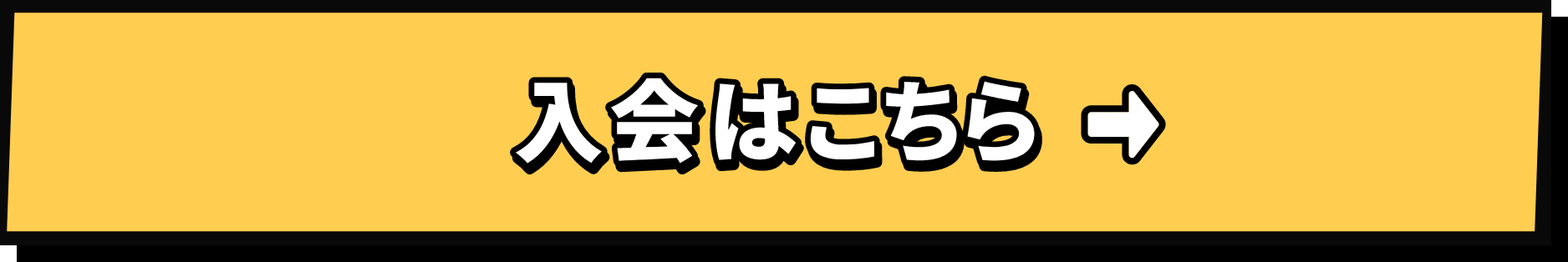 入会はこちら