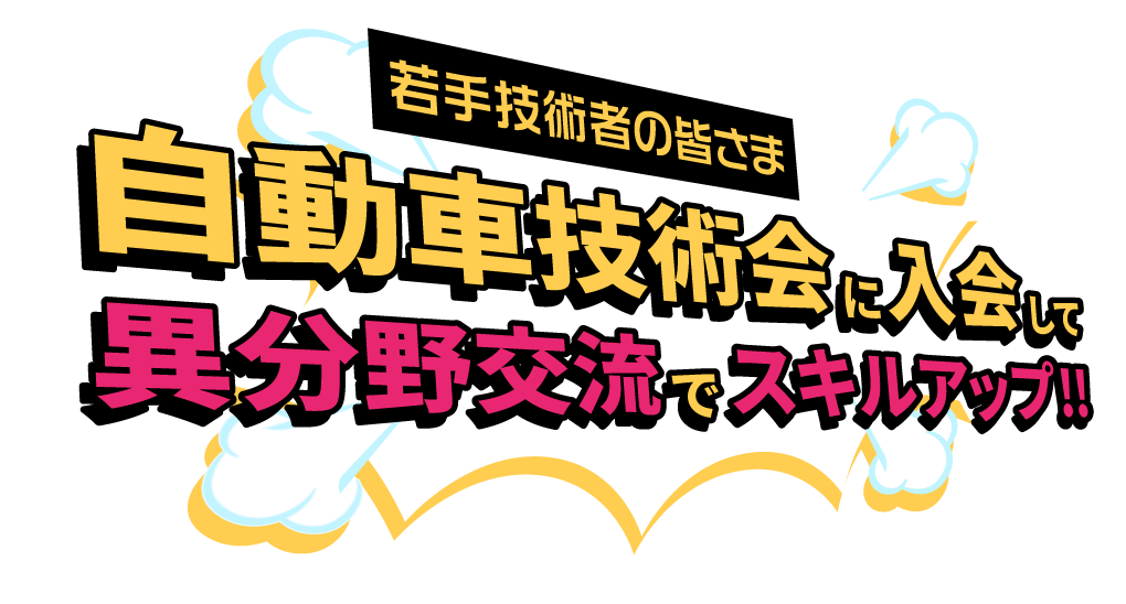 28歳以下限定 入会無料キャンペーン 若手技術者の皆さま自動車技術会に入会して異分野交流でスキルアップ‼