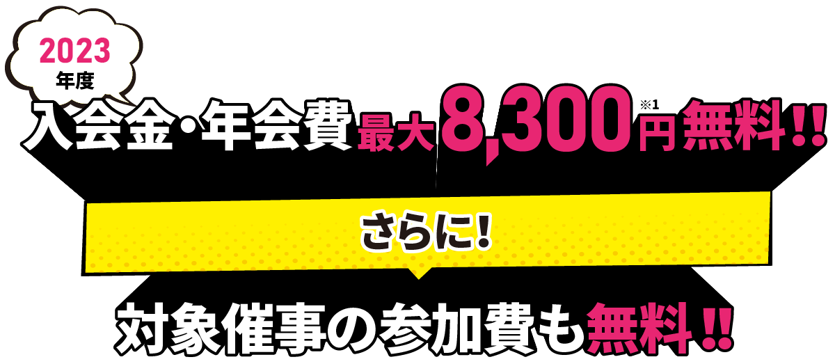 2023年度 入会金・年会費最大8,300円無料‼ さらに! 対象催事の参加費も無料‼