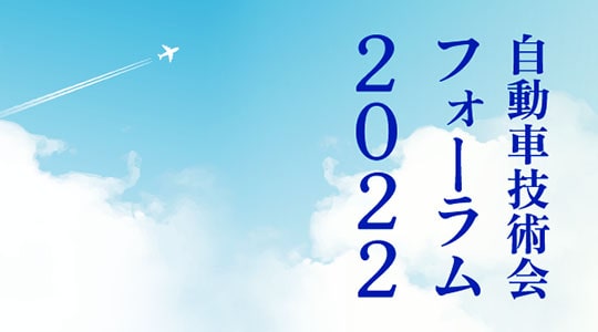 過去に実施したフォーラム