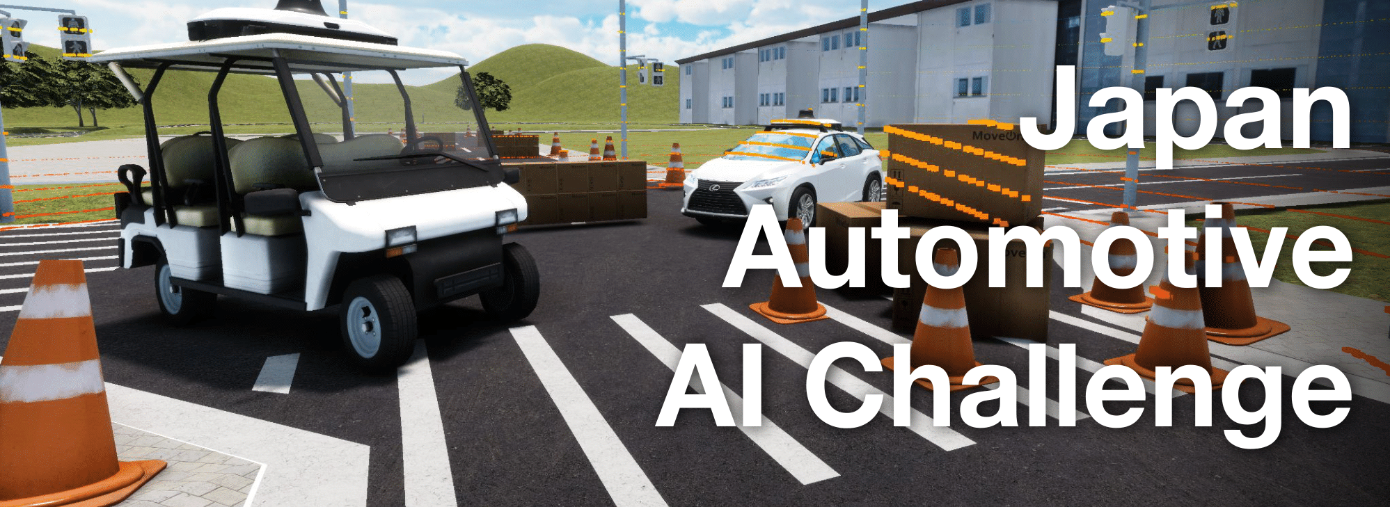 Japan Automotive AI Challenge　自動運転AIチャレンジ