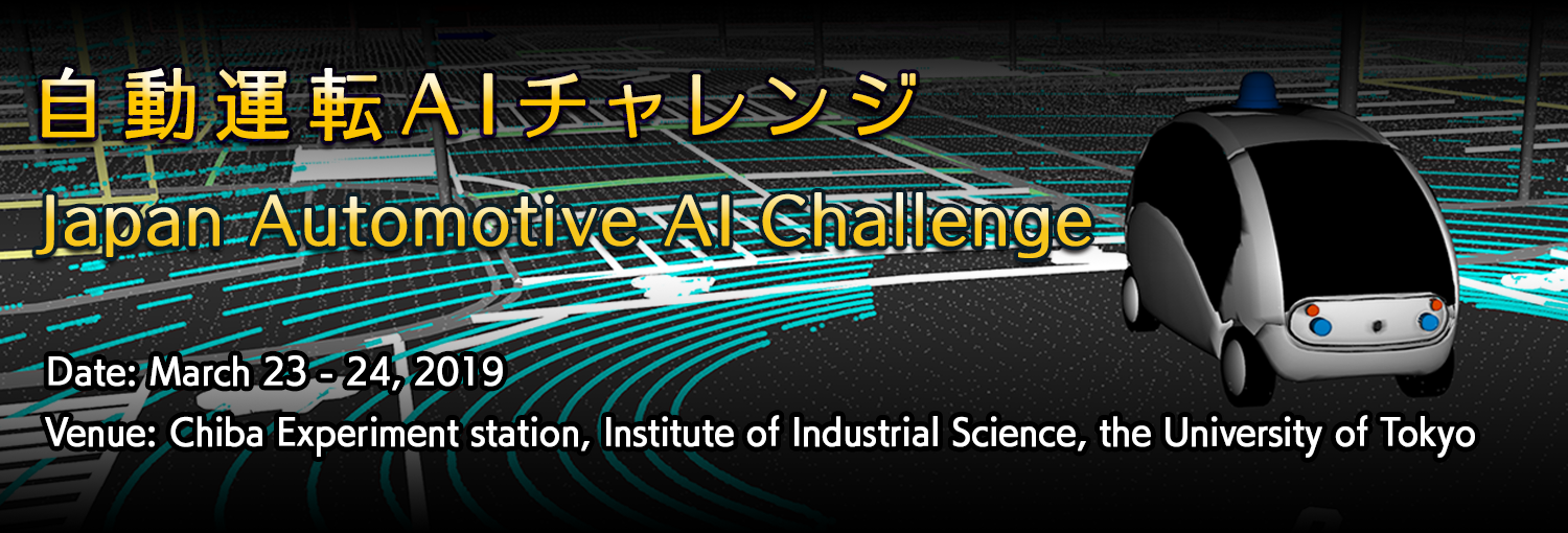 Japan Automotive AI Challenge　自動運転AIチャレンジとは