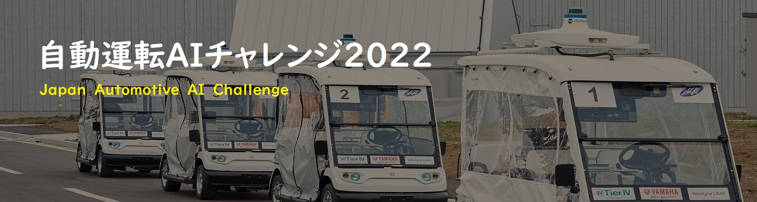 Japan Automotive AI Challenge　自動運転AIチャレンジ