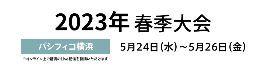 2023年春季大会