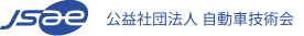 jsae 公益社団法人 自動車技術会